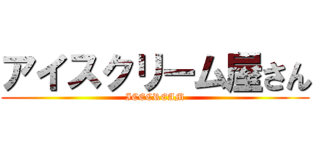 アイスクリーム屋さん (ICECREAM)