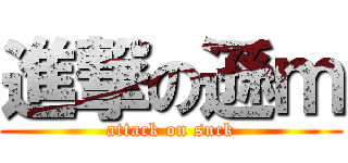 進撃の遜ｍ (attack on suck)