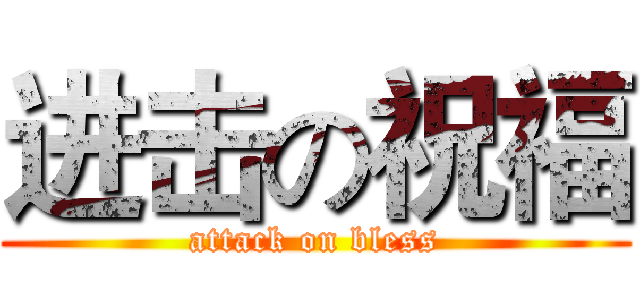 进击の祝福 (attack on bless)