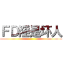 ＦＤ淫是坏人 ()