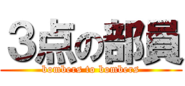 ３点の部員 (bombers to bombers)