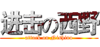 进击の西野 (attack on Nishino)