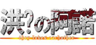 洪啟の阿諾 (they loves eachother)