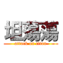 坦蕩蕩 (attack on titan)