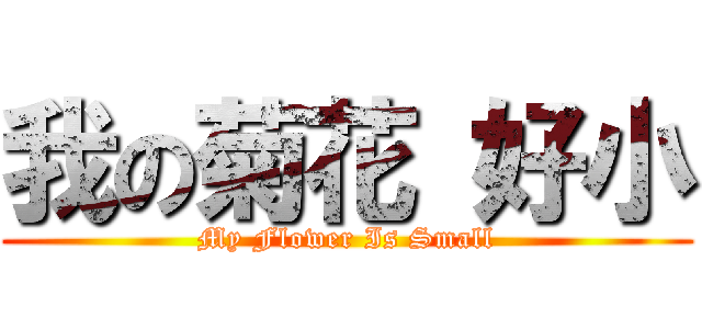 我の菊花 好小 (My Flower Is Small)