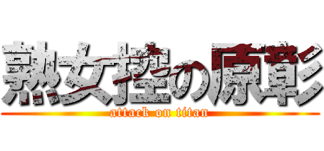 熟女控の原彰 (attack on titan)
