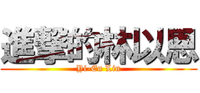 進撃的林以恩 (Yi-En Lin)