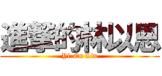 進撃的林以恩 (Yi-En Lin)