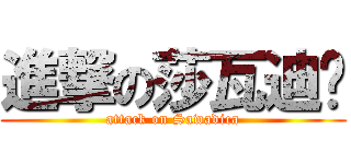 進撃の莎瓦迪卡 (attack on Sawadica)