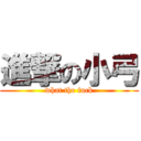 進撃の小弓 (what the fuck)