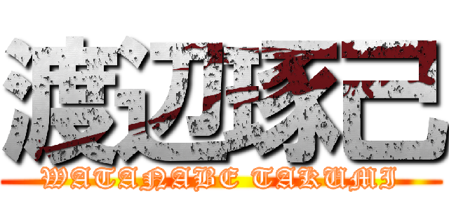 渡辺琢己 (WATANABE TAKUMI)