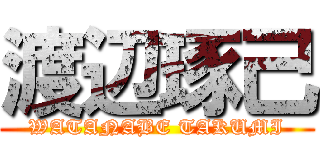 渡辺琢己 (WATANABE TAKUMI)