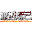 渡辺琢己 (WATANABE TAKUMI)