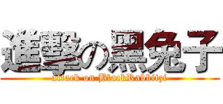 進擊の黑兔子 (attack on BlackRabbitzi)