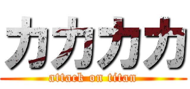 カカカカ (attack on titan)