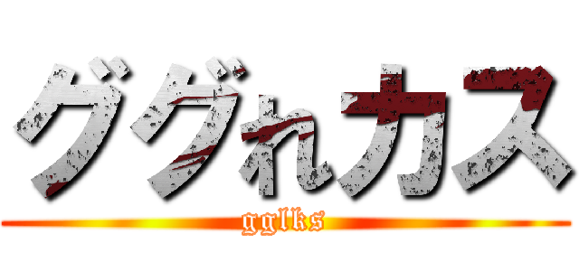 ググれカス (gglks)