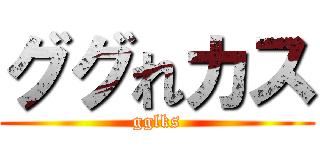 ググれカス (gglks)