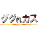 ググれカス (gglks)