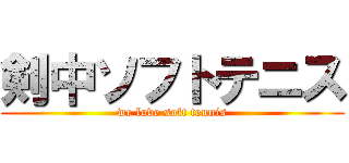 剣中ソフトテニス (we love soft tennis)