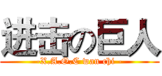 进击の巨人 (-X.A.O.C wan chi -)