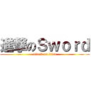 進撃のＳｗｏｒｄ (attack on titan)