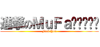 進撃のＭｕＦａㄉㄟˇㄙˇ (Fuck You)