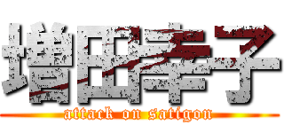増田幸子 (attack on satigon)