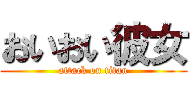 おいおい彼女 (attack on titan)