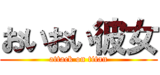おいおい彼女 (attack on titan)