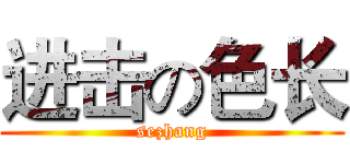 进击の色长 (sezhang)