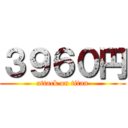 ３９６０円 (attack on titan)