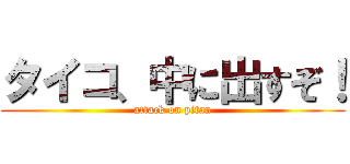 タイコ、中に出すぞ！ (attack on pitan)