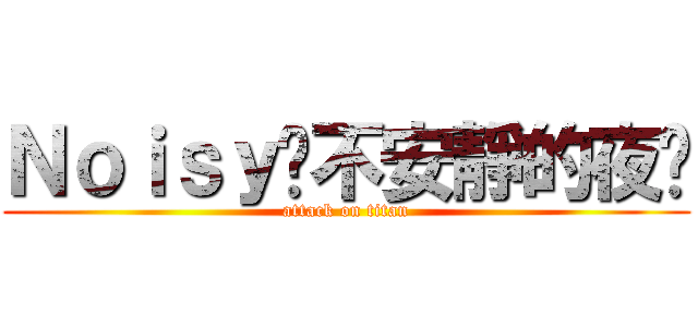 Ｎｏｉｓｙˇ不安靜的夜˙ (attack on titan)