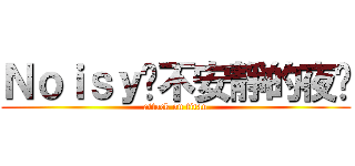 Ｎｏｉｓｙˇ不安靜的夜˙ (attack on titan)