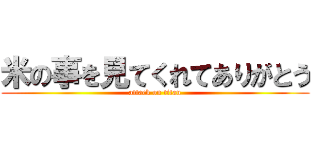 米の事を見てくれてありがとう (attack on titan)