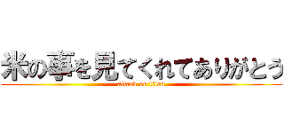 米の事を見てくれてありがとう (attack on titan)