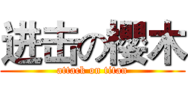 进击の櫻木 (attack on titan)