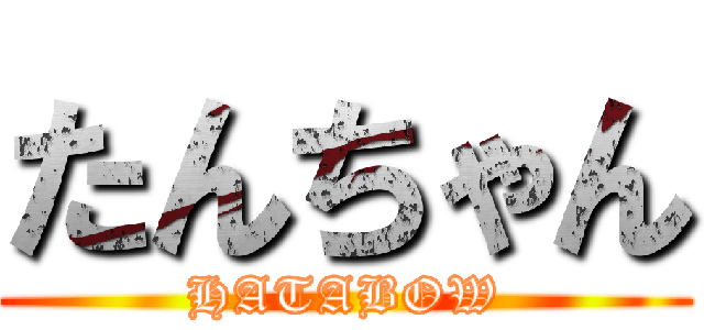 たんちゃん (HATABOW)
