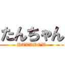 たんちゃん (HATABOW)
