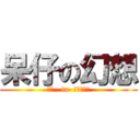 呆仔の幻想 (変態   in  空想の世界)