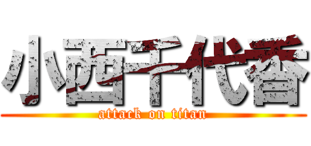 小西千代香 (attack on titan)