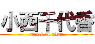 小西千代香 (attack on titan)