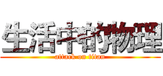 生活中的物理 (attack on titan)