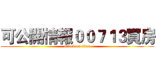 可公開情報００７１３買房 (attack on titan)