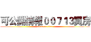 可公開情報００７１３買房 (attack on titan)
