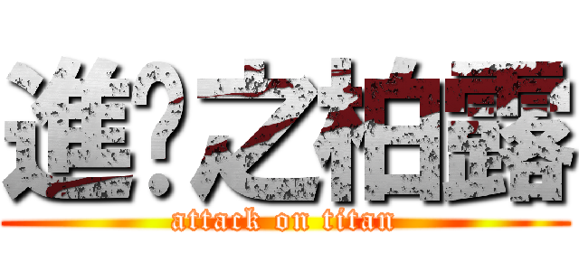 進擊之柏露 (attack on titan)