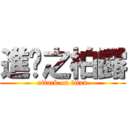 進擊之柏露 (attack on titan)