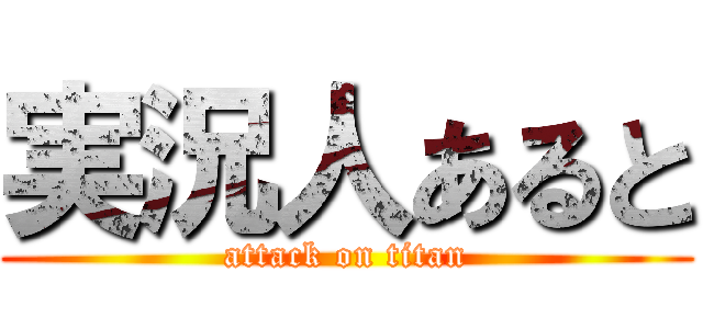 実況人あると (attack on titan)