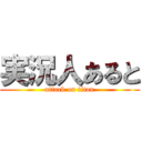 実況人あると (attack on titan)