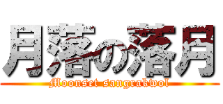 月落の落月 (Moonset sangrakwol)